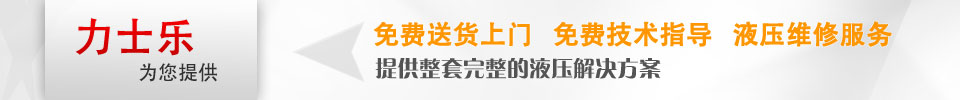 力士乐为您提供整套完整的液压解决方案